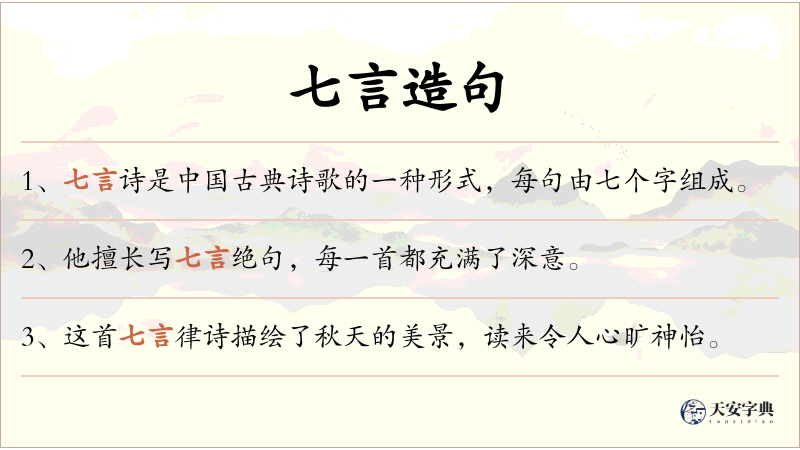 七言