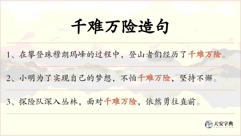 千难万险