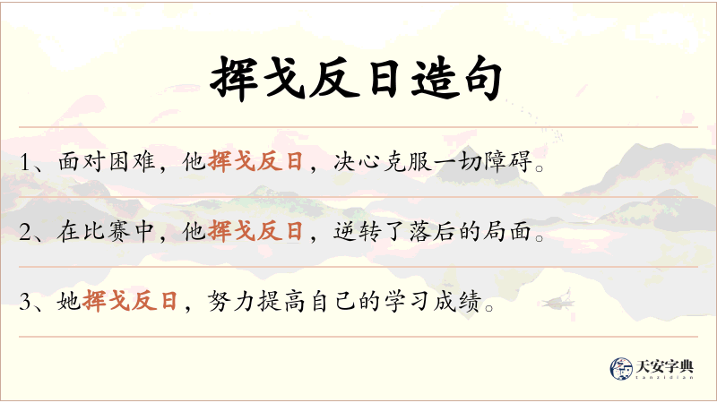 挥戈反日