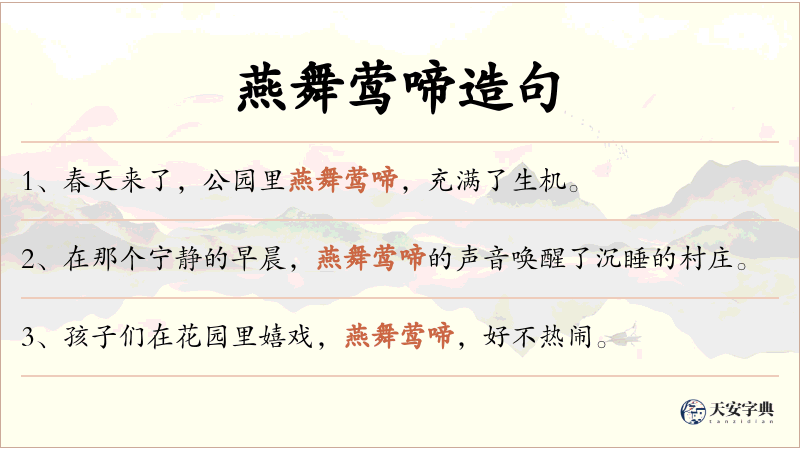 燕舞莺啼