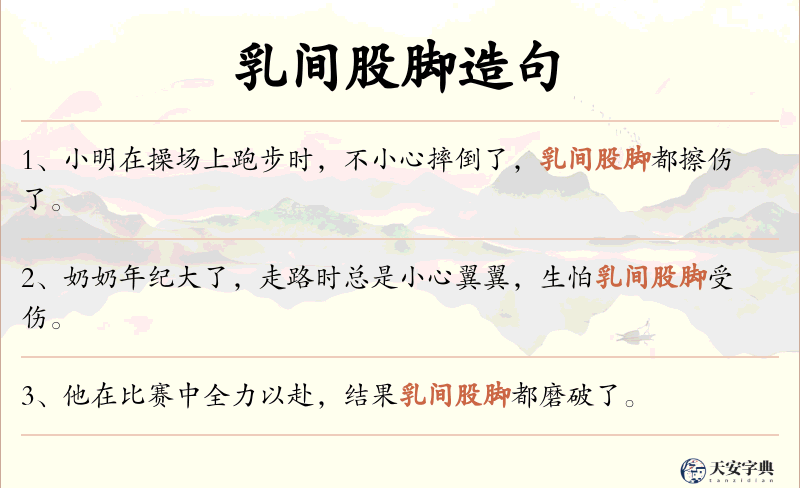 乳间股脚