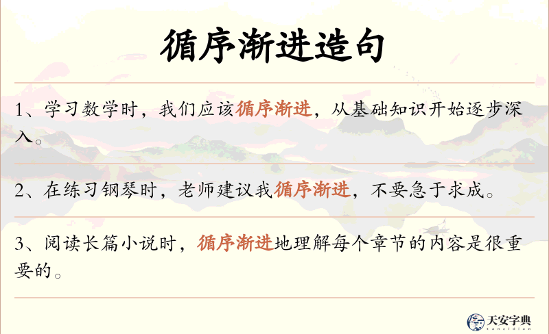 循序渐进