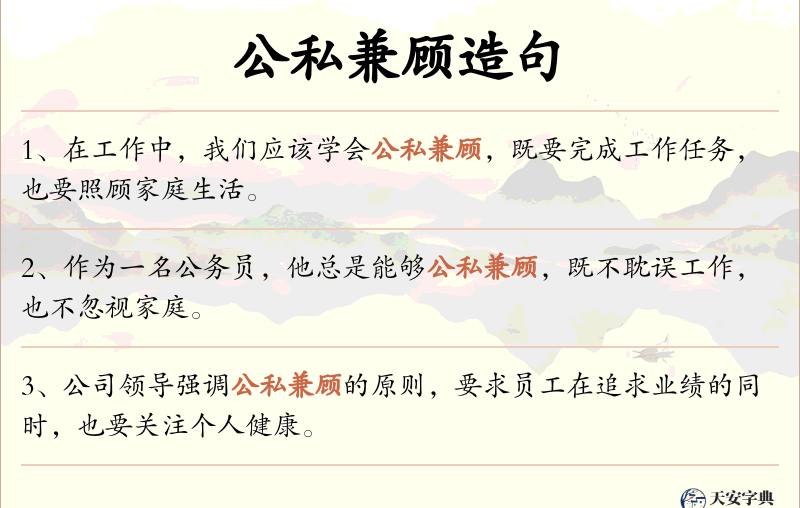 公私兼顾