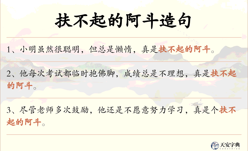 扶不起的阿斗