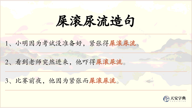 屎滚尿流