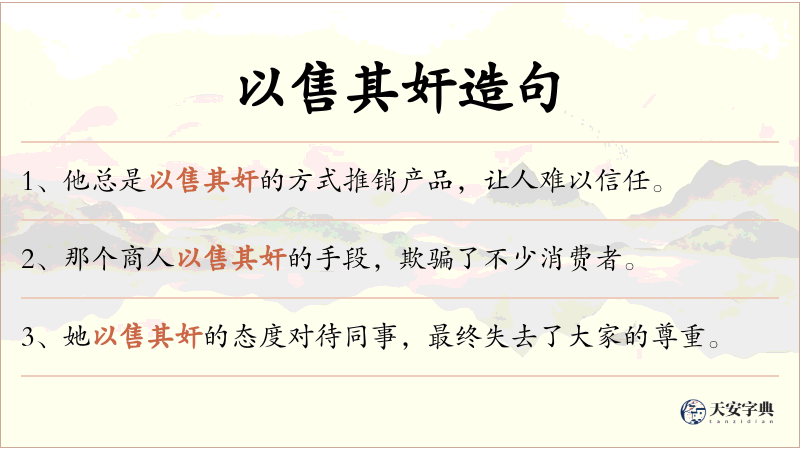 以售其奸