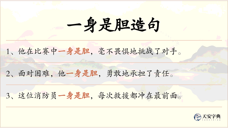 一身是胆