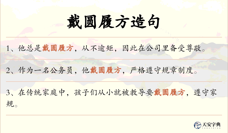 戴圆履方