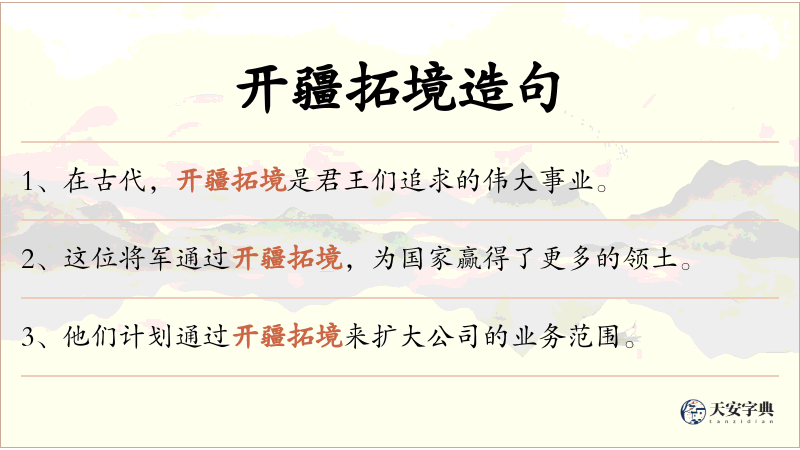 开疆拓境
