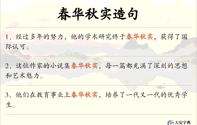 春华秋实