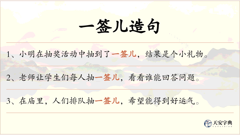 一签儿