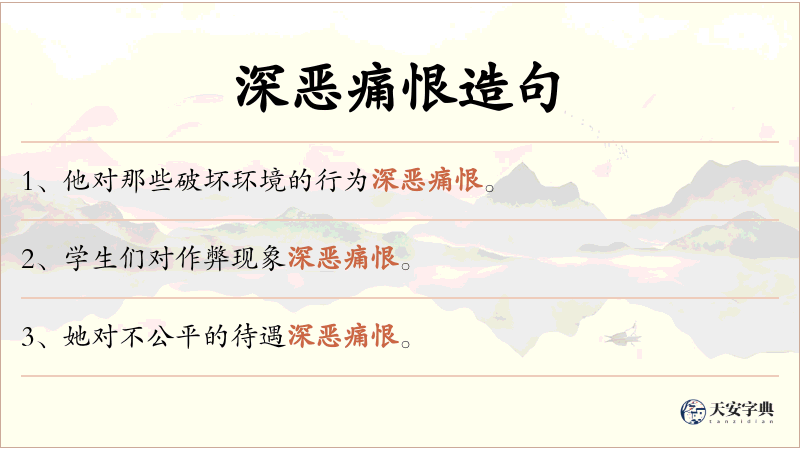 深恶痛恨