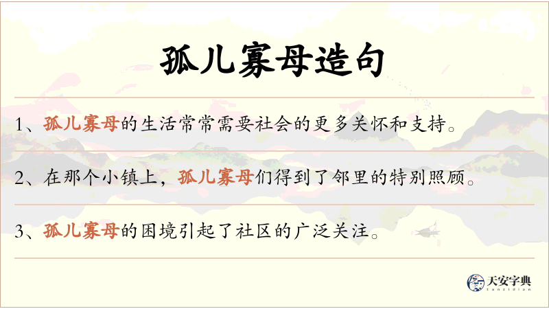 孤儿寡母