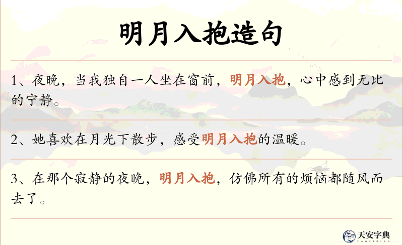 明月入抱