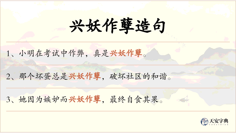 兴妖作孽