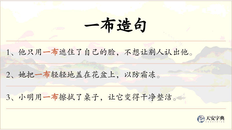 一布