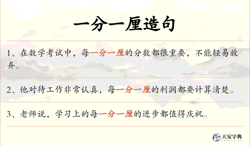 一分一厘