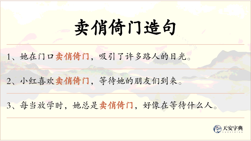 卖俏倚门