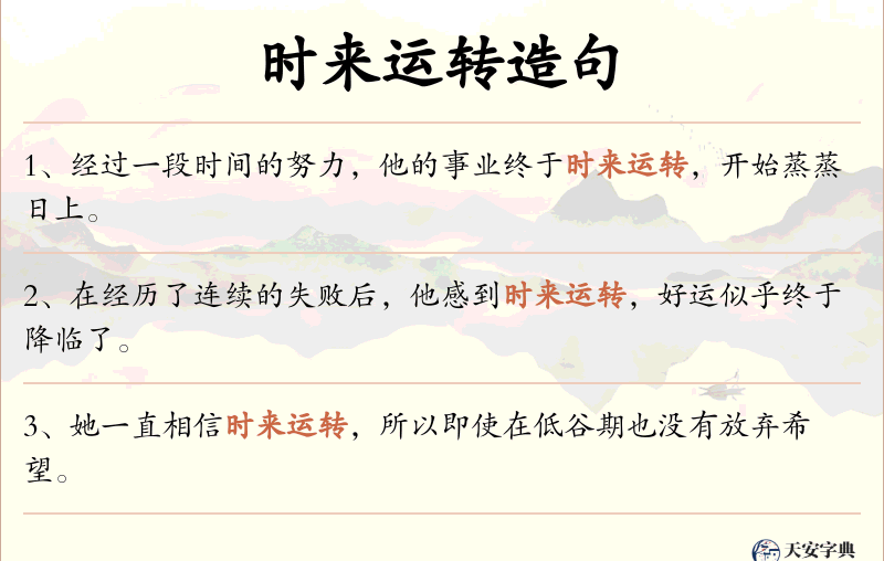 时来运转