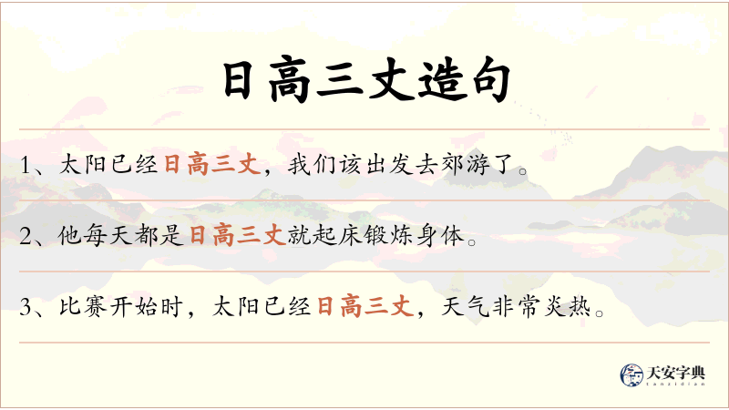 日高三丈