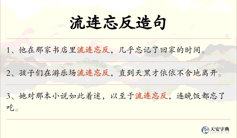 流连忘反