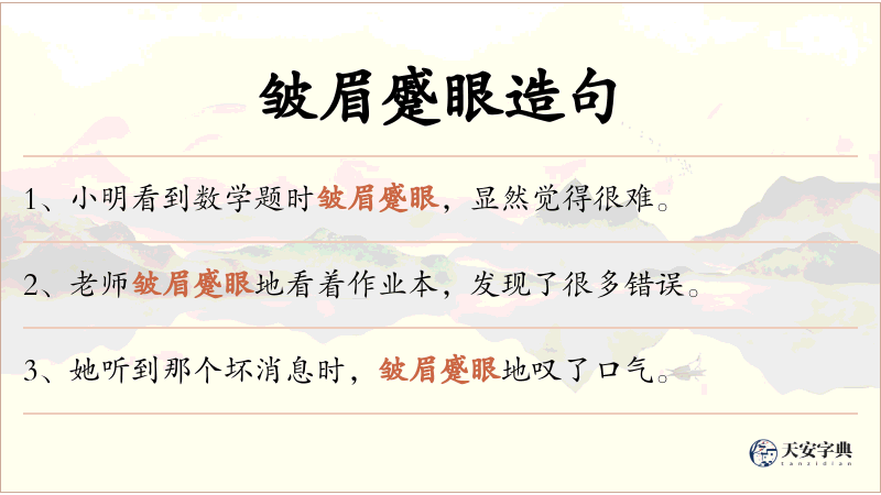 皱眉蹙眼