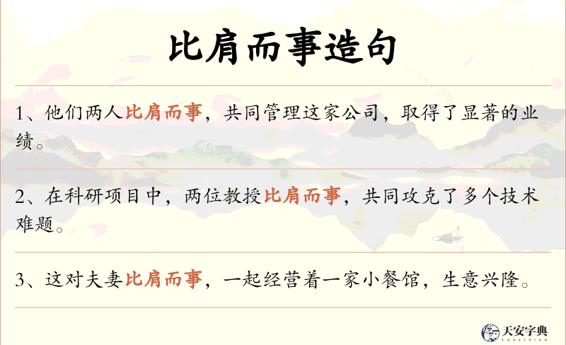 比肩而事