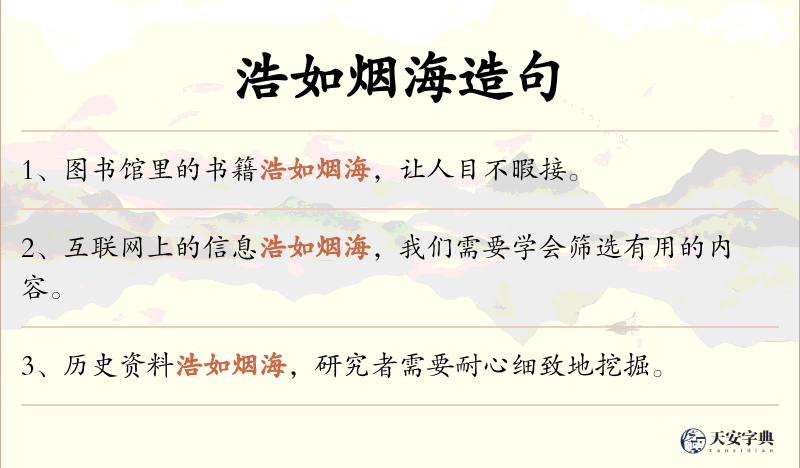 浩如烟海