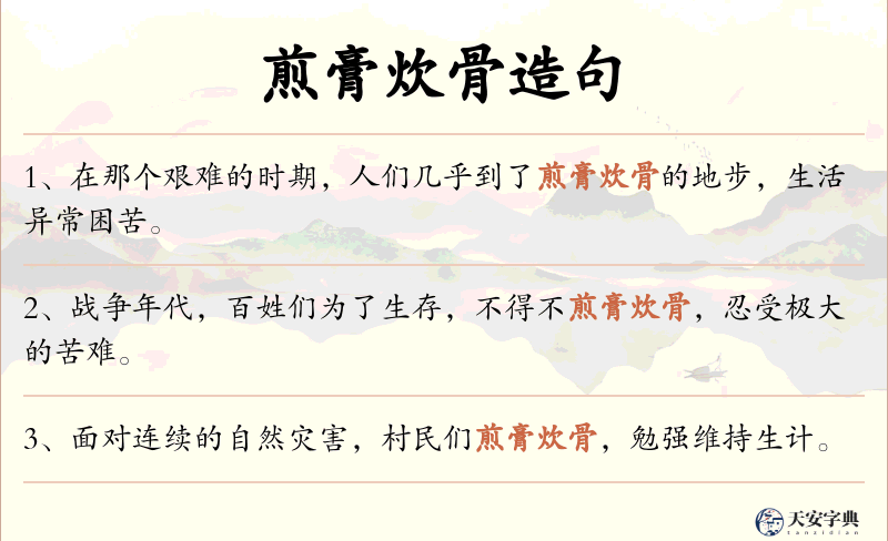 煎膏炊骨