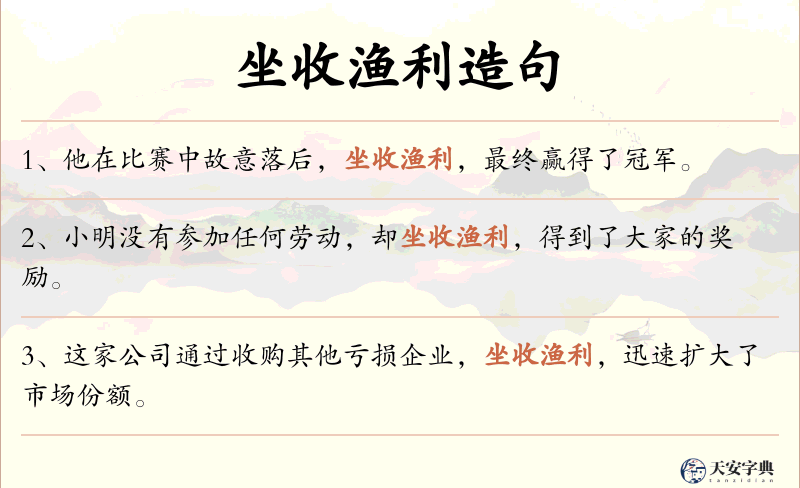 坐收渔利