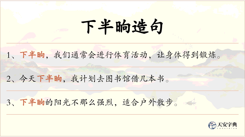 下半晌