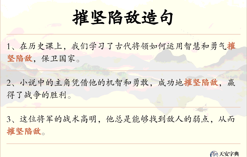 摧坚陷敌
