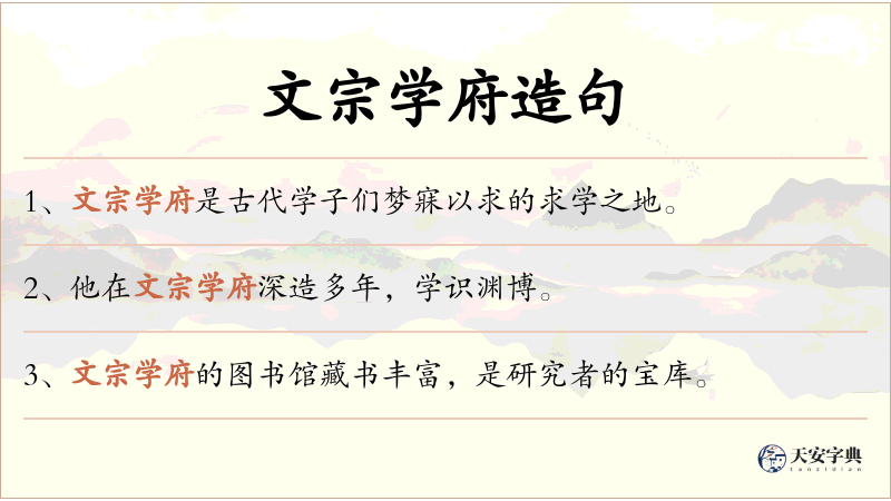 文宗学府
