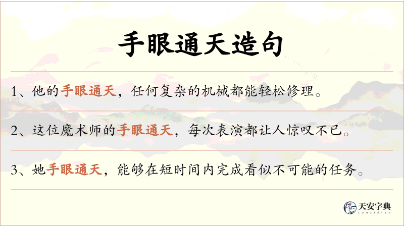 手眼通天