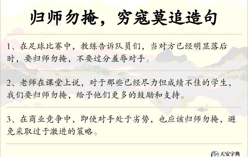 归师勿掩，穷寇莫追