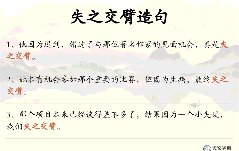 失之交臂