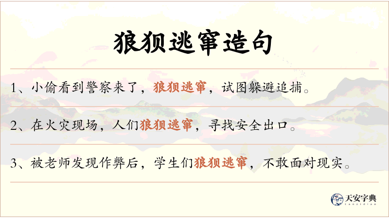 狼狈逃窜