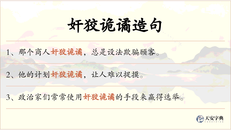 奸狡诡谲