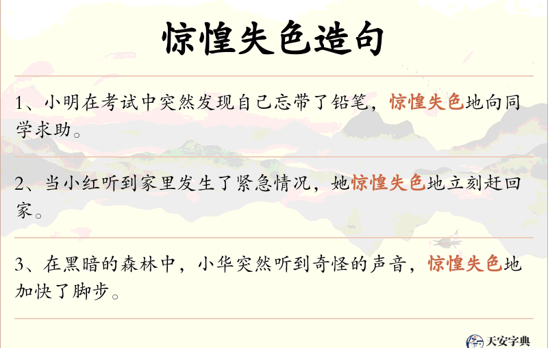 惊惶失色