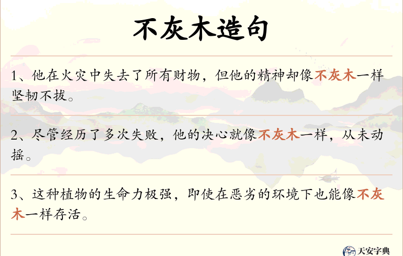 不灰木