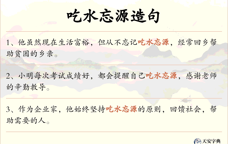 吃水忘源