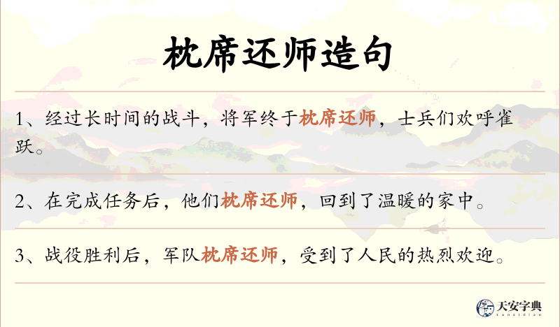 枕席还师