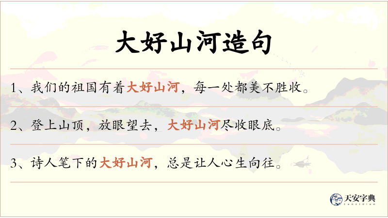 大好山河