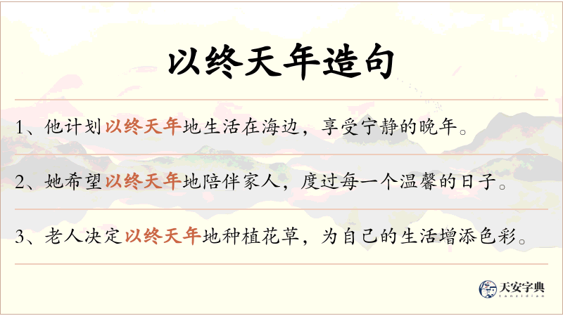 以终天年