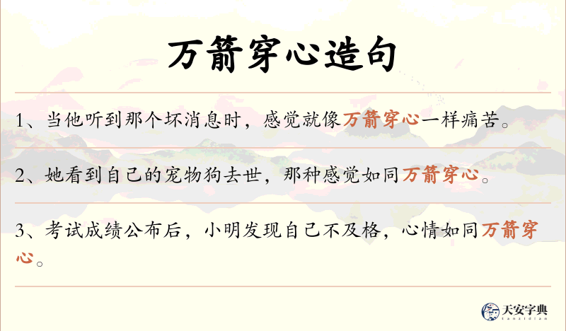万箭穿心