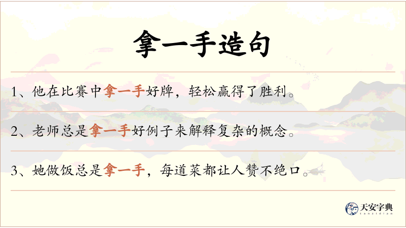 拿一手