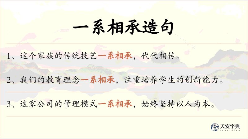 一系相承