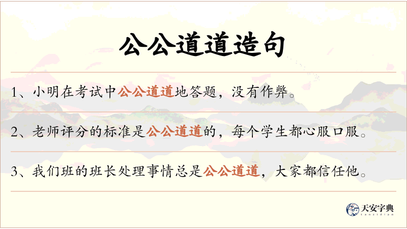 公公道道