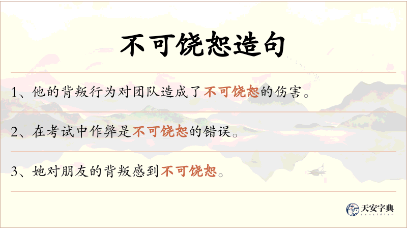不可饶恕