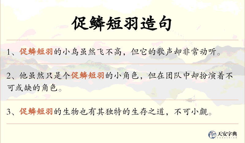 促鳞短羽